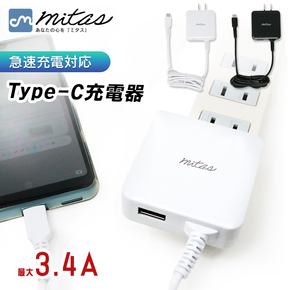 mitas 充電器 タイプc スマホ充電器 急速 携帯充電器 usbポート