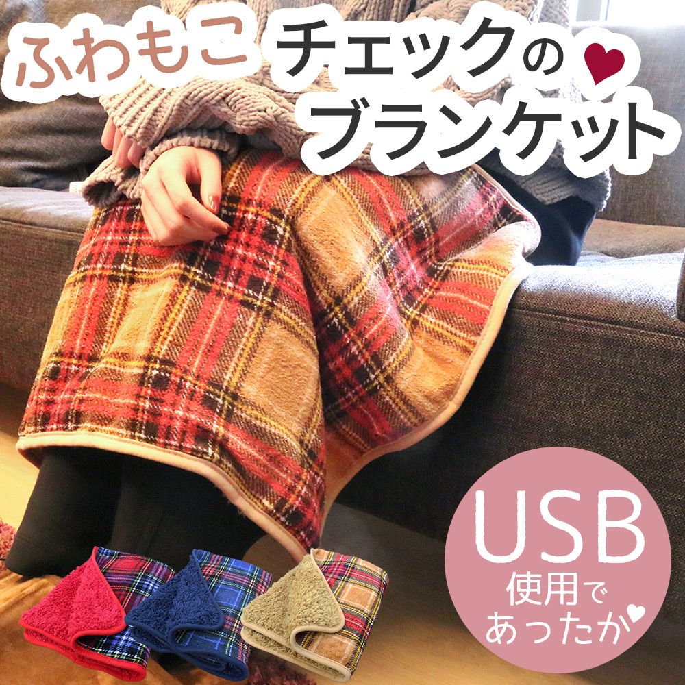 mitas ブランケット ひざ掛け 電気ひざ掛け USB チェック もこもこ
