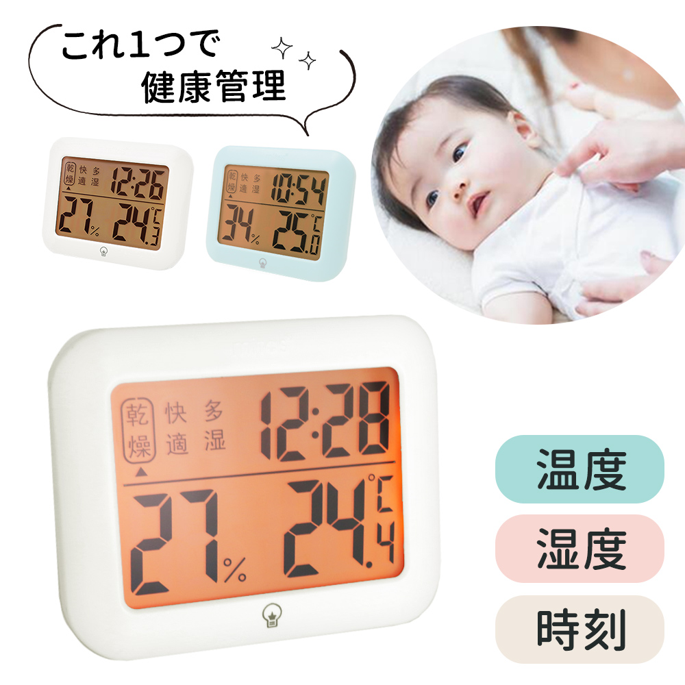 湿度計 温度湿度計 温湿度計 デジタル おしゃれ 大画面 バックライト 時計 マグネット 高精度 赤ちゃん 室温 壁掛け 小型 mitas
