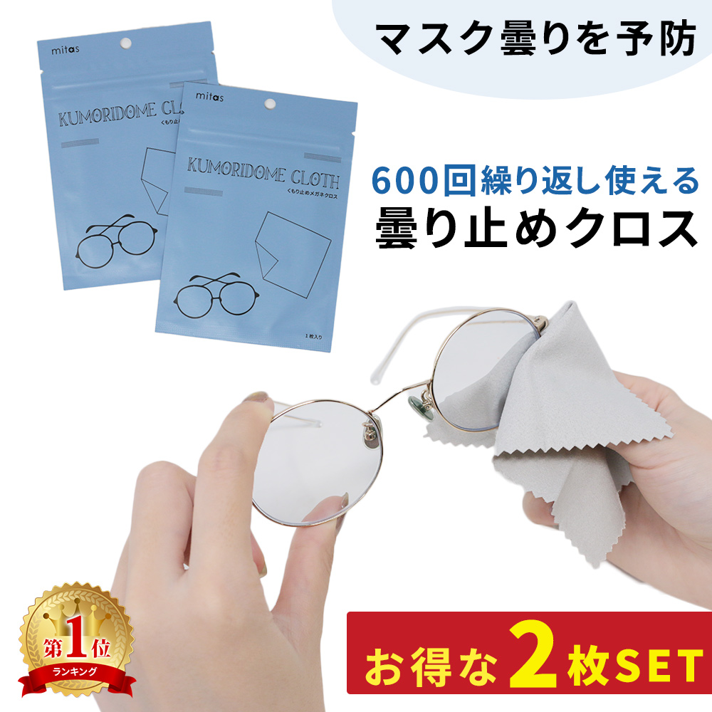 mitas 曇り止め メガネ拭き 2枚セット 眼鏡が 曇らない マスク メガネ クロス くもり止めクロス レンズクロス メガネふき シート 鏡  ゴーグル 大判 おしゃれ :1790:mitas - 通販 - Yahoo!ショッピング