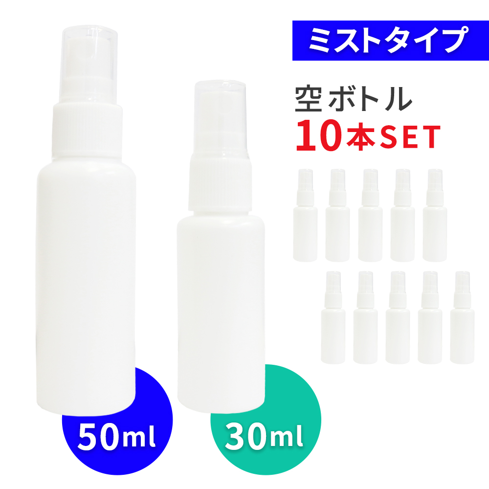 ボトルスプレー 30ml 50ml 10本 10個 セット アルコール対応 次亜塩素