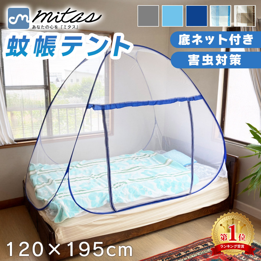 mitas 蚊帳 テント 一人用 ワンタッチ シングル 底付き 虫除け