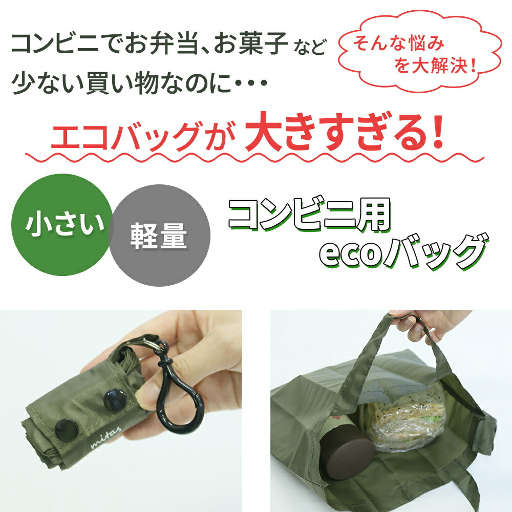 mitas コンビニ エコバッグ コンビニエコバッグ コンビニバッグ
