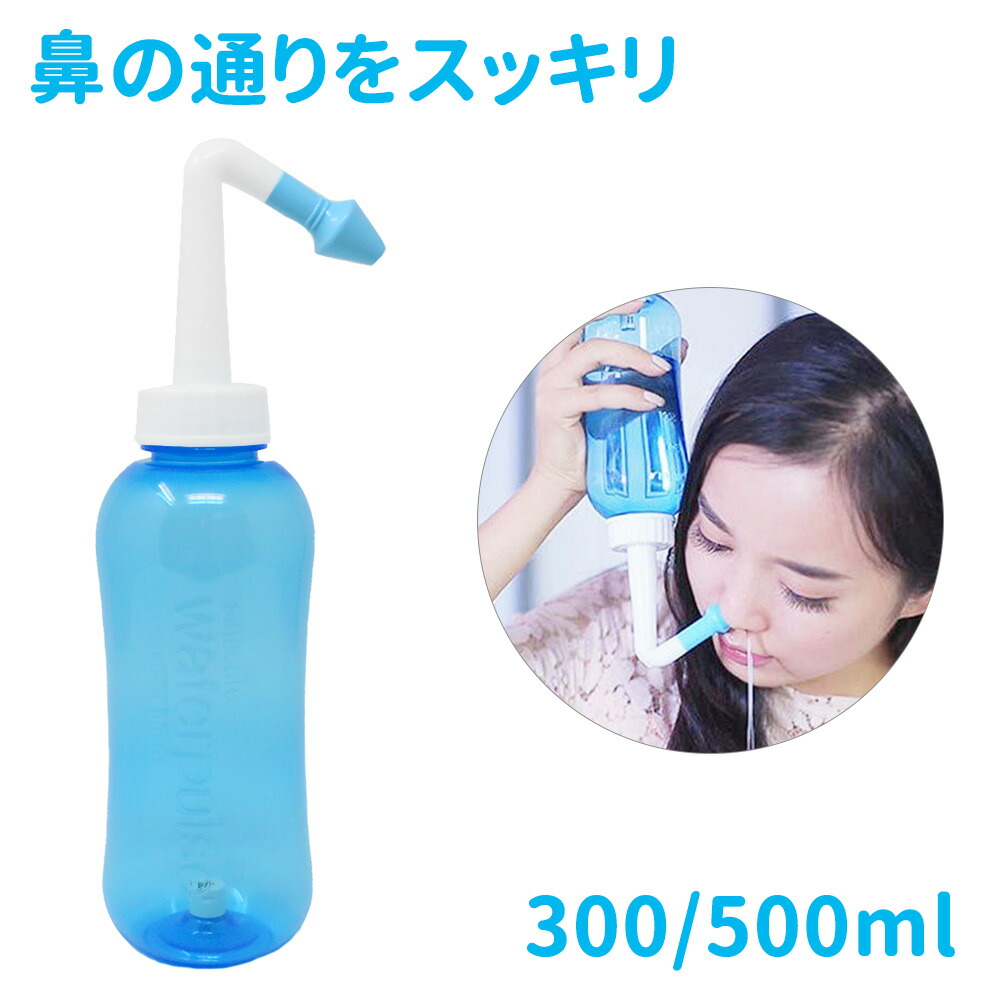 無料サンプルOK 鼻うがい 用ボトル 300ml はなうがい 鼻洗浄 鼻洗浄器