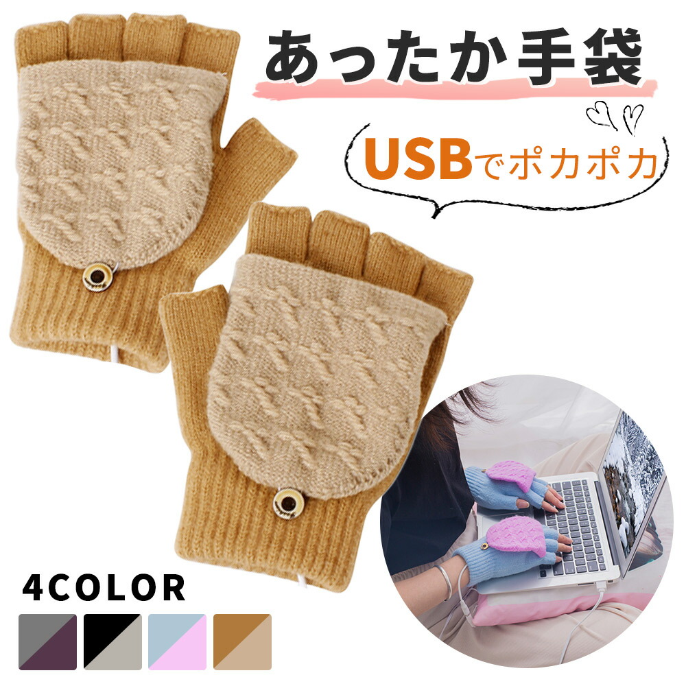 Usb手袋 ハンドウォーマー あったか手袋 ホット手袋 ヒート手袋 パソコン作業 Pc 指先 温かい 男女兼用 防寒対策 メンズ レディース ゲーム デスクワーク Mitas 通販 Paypayモール Usb手袋 ハンドウォーマー あったか手袋 ホット手袋 ヒート手袋 パソコン作業 Pc 指先 温かい 男女兼用 防寒対策 メンズ レディース ゲーム デスクワーク Mitas 通販 Paypayモール
