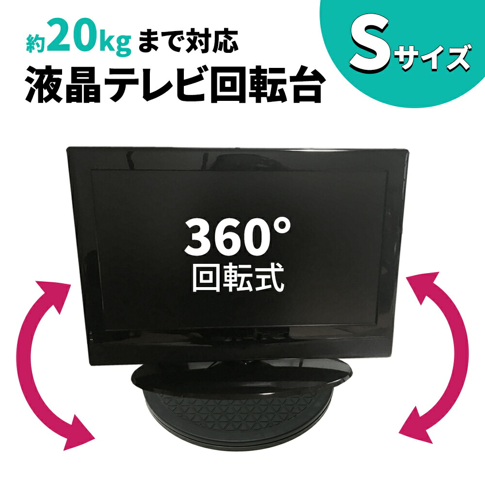 マルチ 回転台 Sサイズ 直径約25.5cm 360度 テレビ回転台 テレビ台