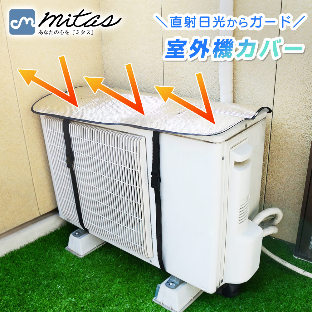 mitas エアコン 室外機カバー アルミ 雪よけ カバー 冬 日よけ