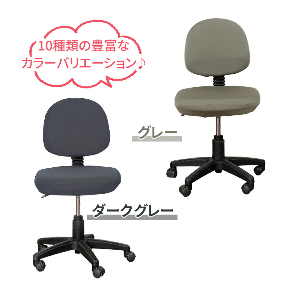 オフィスチェアカバー 色を選べる 2脚分 座面 背もたれ セット