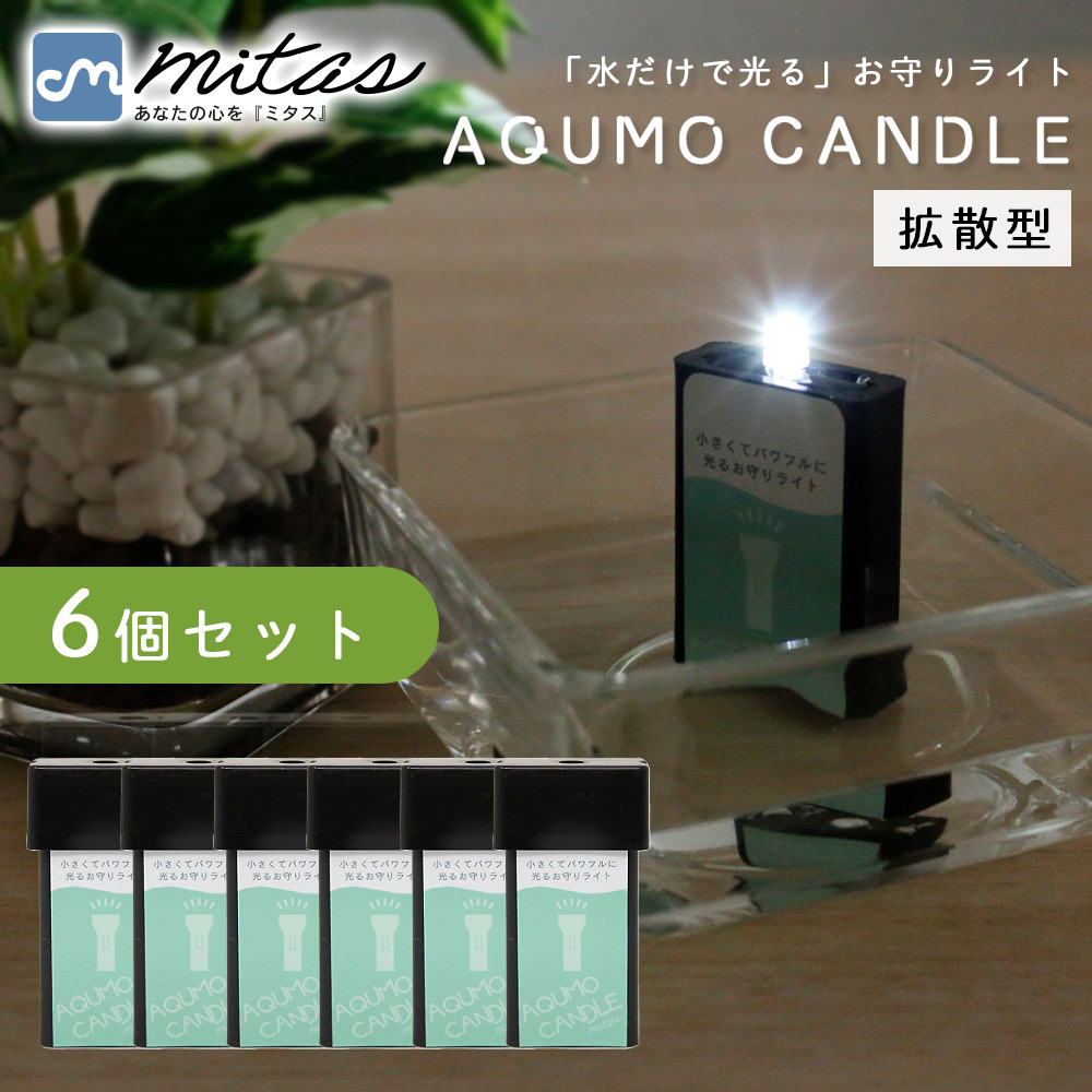 キャンドル　6本セット mitas 「お盆も出荷中」 日本製 アクモキャンドル 6個セット 水