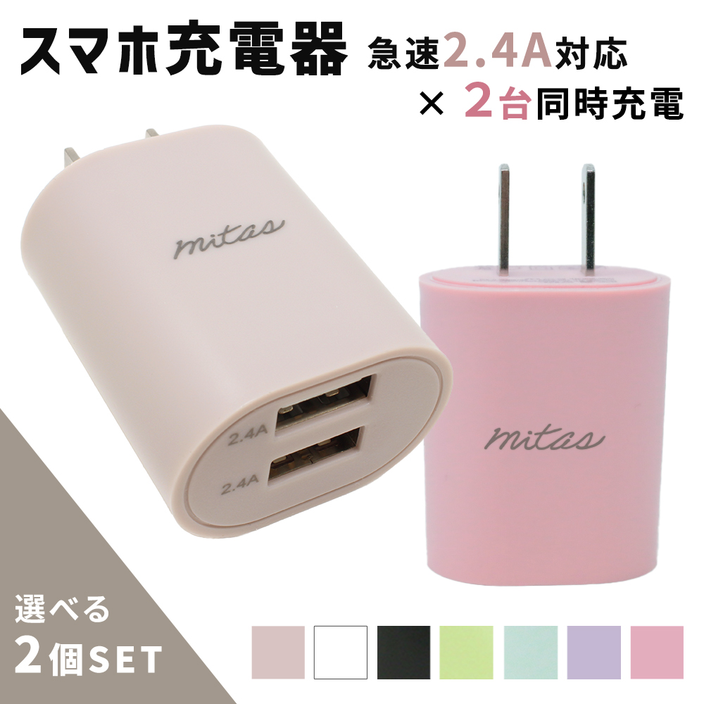 選べる2個セット スマホ 急速 充電器 ACアダプター 携帯充電器 2.4A usb コンセント 2口 2ポート くすみカラー アイフォン  iphone android アンドロイド