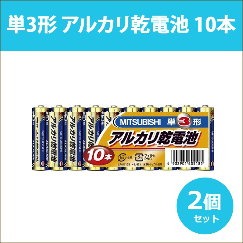 297円 【冬バーゲン☆】 乾電池 10本×2= 20本 単4形 アルカリ乾電池 MITSUBISHI 三菱 LR03N 10S_2M 297円 【冬バーゲン☆】 乾電池 10本×2= 20本 単4形 アルカリ乾電池 MITSUBISHI 三菱 LR03N 10S_2M