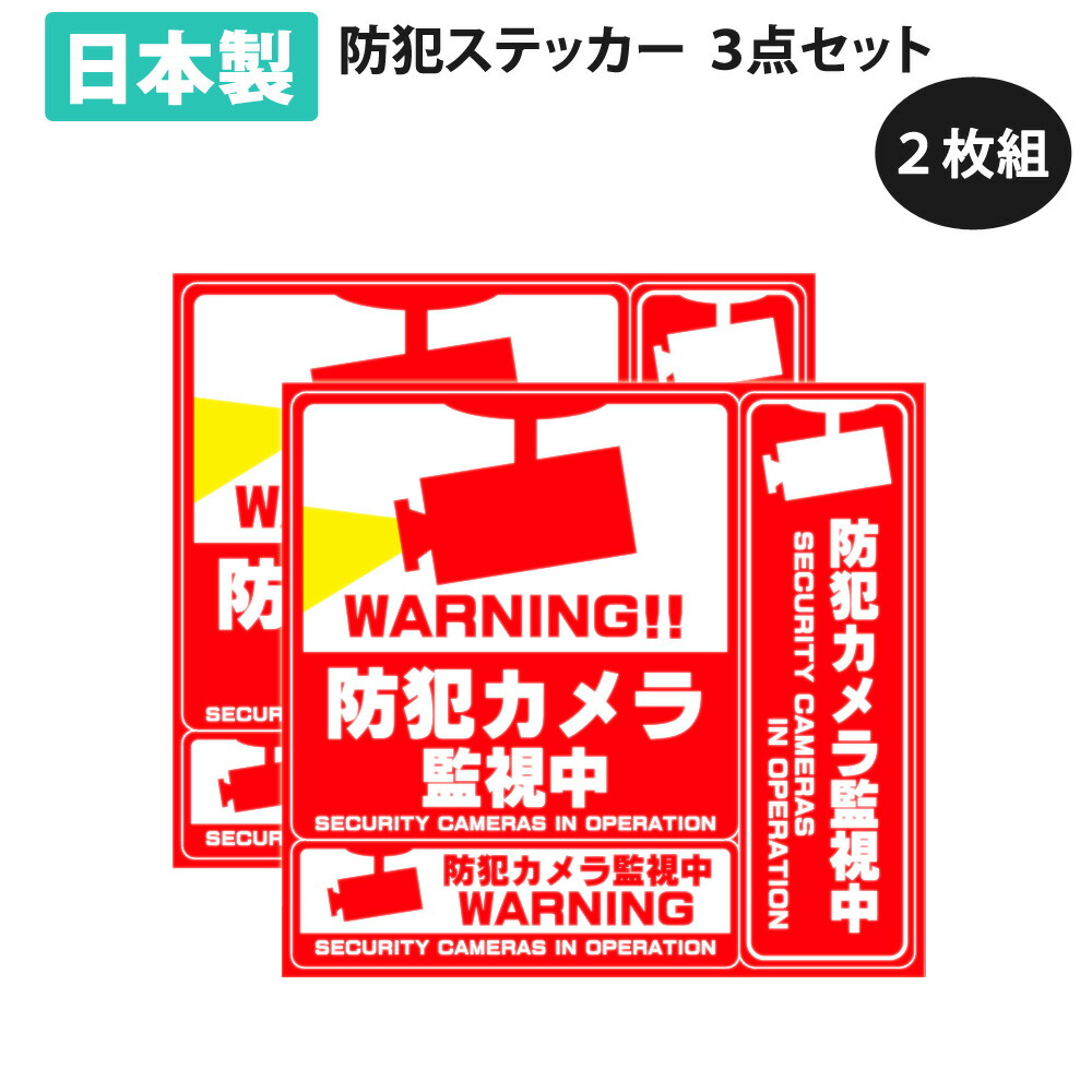 防犯ステッカー 3種類 2枚セット 防犯カメラ 作動中 防犯 シール ステッカー : 2mset-stke3620 : mitas - 通販 -  Yahoo!ショッピング