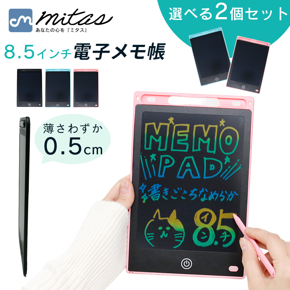 電子メモ パッド 2個セット デジタルノート 8.5インチ 電子メモパット