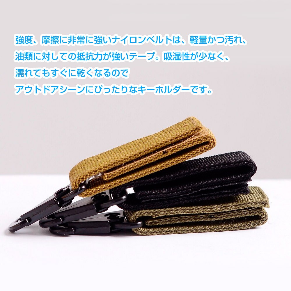 キーパーホルダー 同色3個セット ナイロンベルトキーホルダー カラビナ フック キーホルダー ミリタリー ベルトループ サバゲー ストラップ  :3mset-1678:mitas 通販 