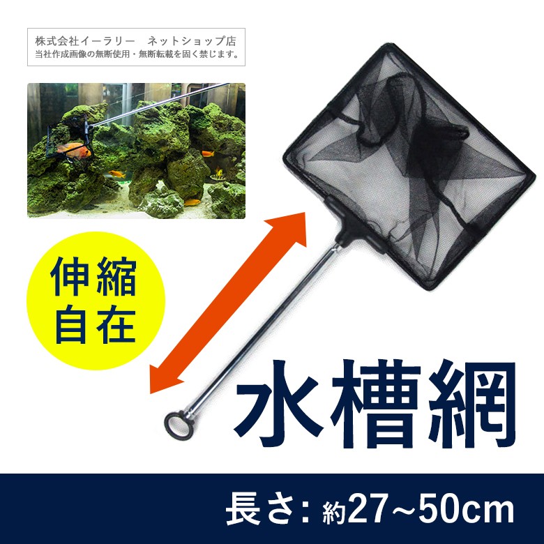 mitas 水槽網 伸縮 最大 約50cm 水槽ネット 観賞魚用ネット 網 mitas 水槽網 伸縮 最大 約50cm 水槽ネット 観賞魚用ネット 網