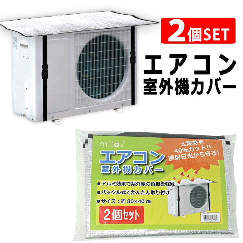 室外機カバー エアコン室外機カバー エアコンカバー アルミ 日よけ 室外機 省エネ 2個セット Mitas 通販 Paypayモール