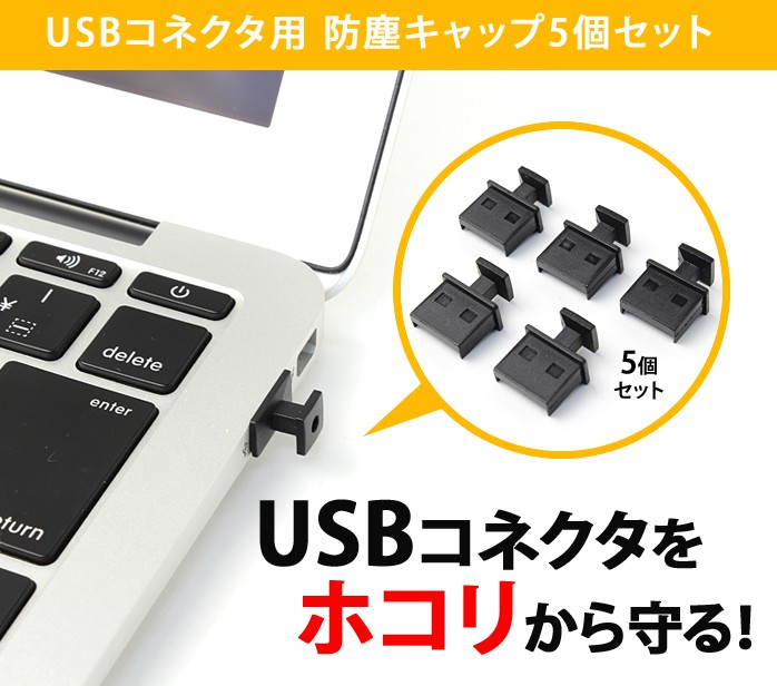 USBコネクタカバー USBコネクタキャップ つめ付 キャップ カバー コネクタカバー Aタイプメス Aメス用 ブラック 防塵 ほこり 防ぐ ダスト カバー｜ER-USBCOVER5P mitas - 通販