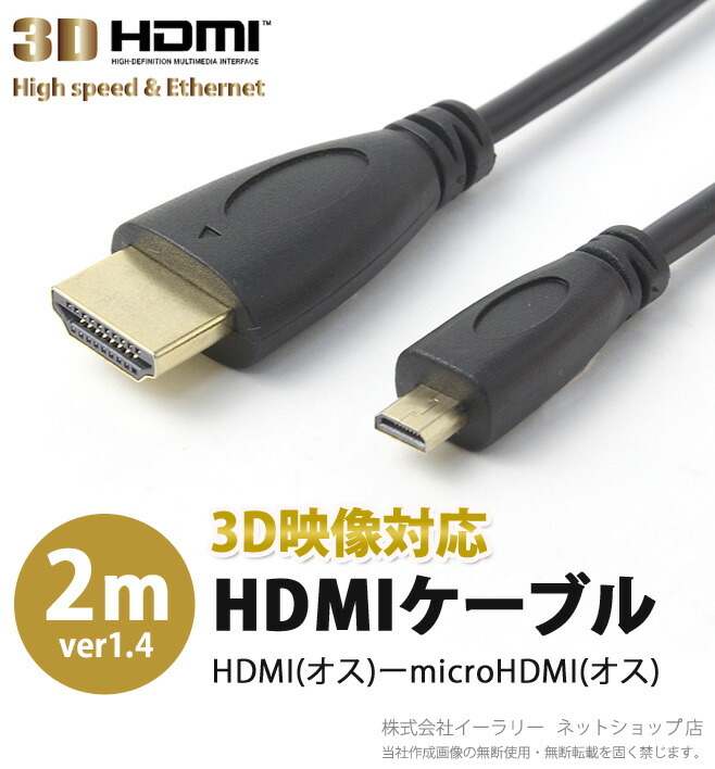 HDMIケーブル 2m HDMIオス-microHDMIオス V1.4規格 金メッキ 2.0m