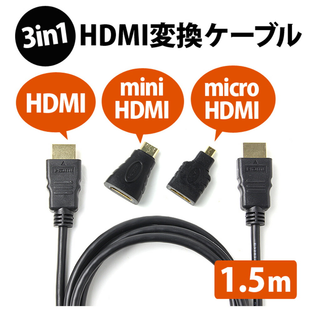 HDMIケーブル 1.5m 変換コネクタ付き HDMIオス-HDMIオス microHDMIコネクタ miniHDMIコネクタ 変換アダプタ  変換プラグ 約1.5m テレビ hdmi hdmiケーブル :4580463427584e:mitas - 通販 - Yahoo!ショッピング