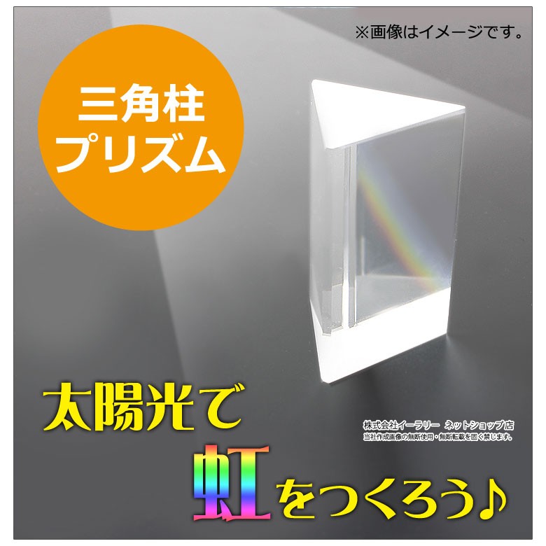 三角プリズム プリズム 三角柱型 長さ5cm スペクトル 七色の虹 光学ガラス 分光プリズム 自由研究 実験 理科 分光 虹色 屈折 反射  科学｜ER-PRSM