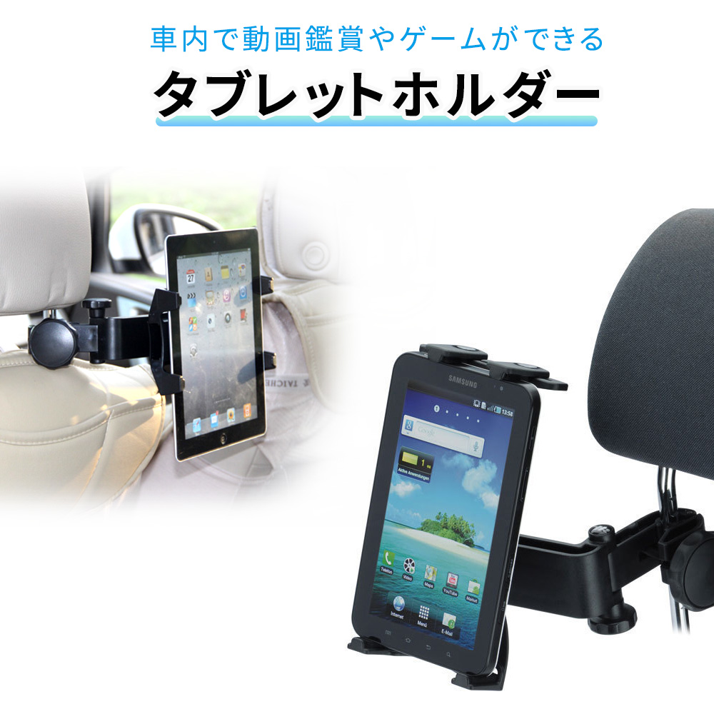 タブレット 車載ホルダー 後部座席 ヘッドレスト タブレットホルダー 車載 マウントホルダー タブレットpc Ipad Pro Air Air2 Ipad4 Mini Mini2 Mini3 Mitas 通販 Paypayモール