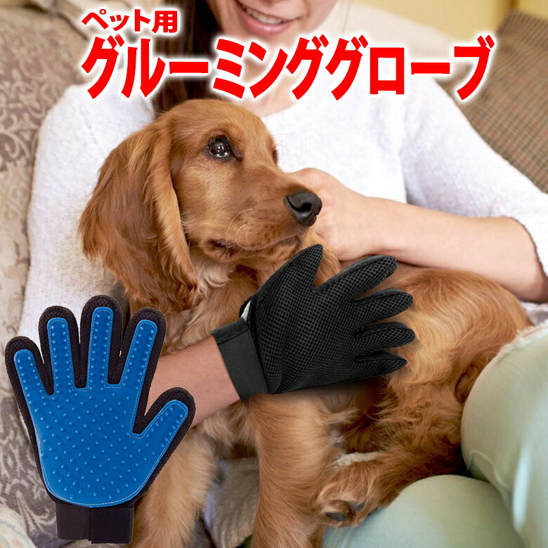 ペット ブラシ 手袋 グローブ グルーミング 犬 猫 お手入れ 抜け毛取り