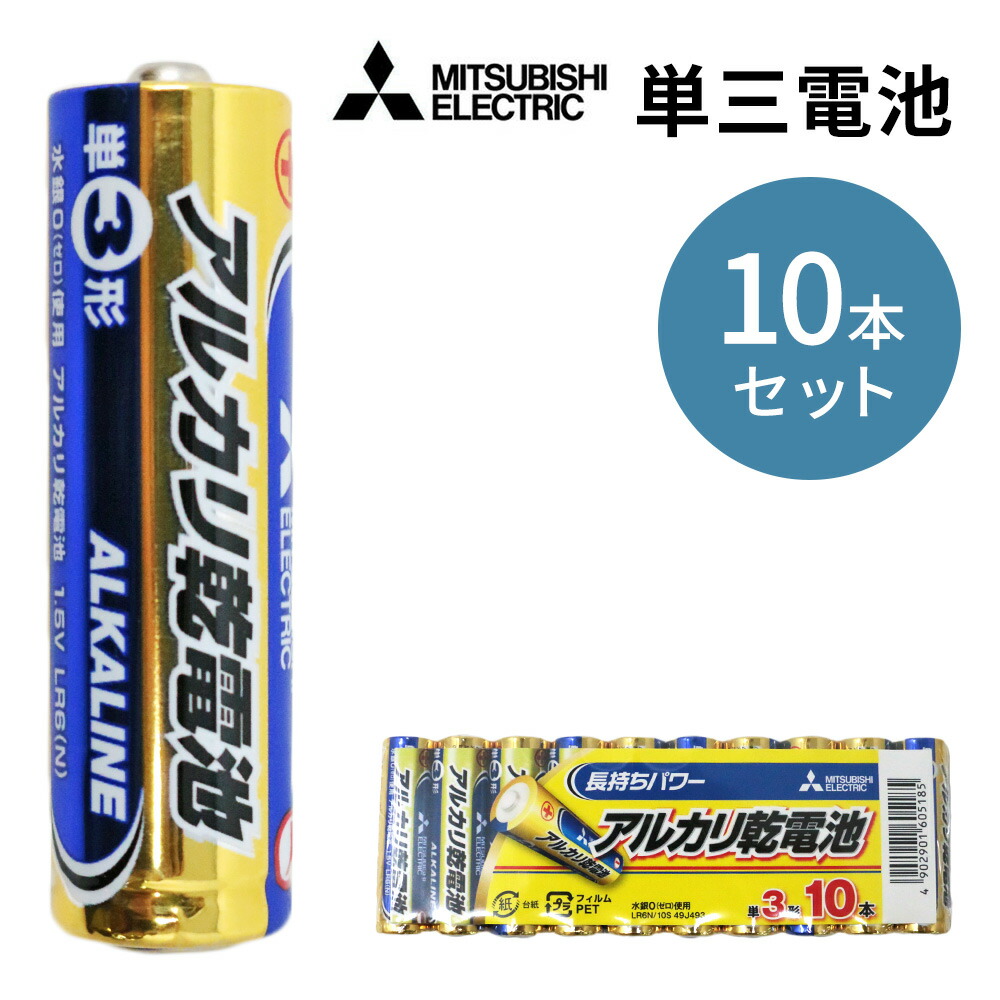 乾電池 電池 10本 単3形 単3 単三 アルカリ乾電池 電池セット 防災 非常用 MITSUBISHI 三菱 ｜LR6N/10S