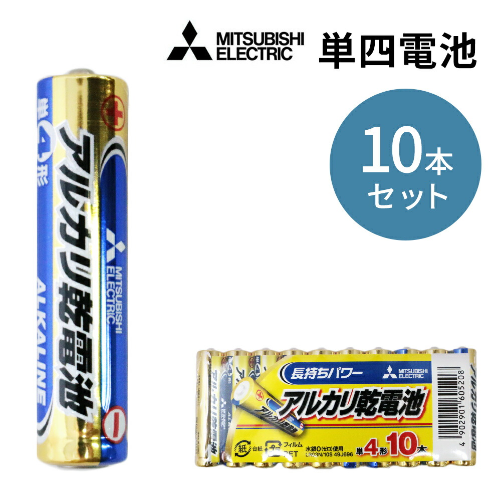 乾電池 10本 単4形 アルカリ乾電池 MITSUBISHI 三菱｜LR03N/10S :4902901605208e:mitas 通販  