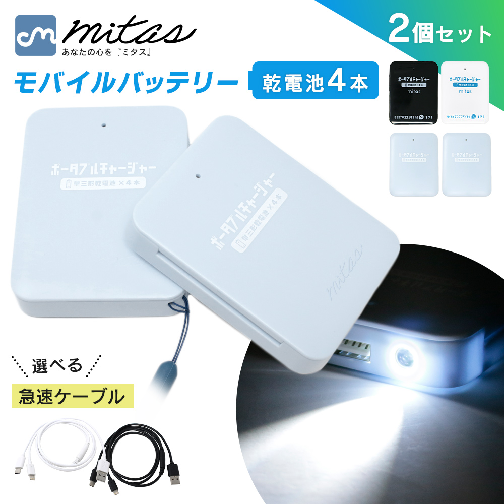mitas 選べるケーブル付き 乾電池式 モバイルバッテリー 2個