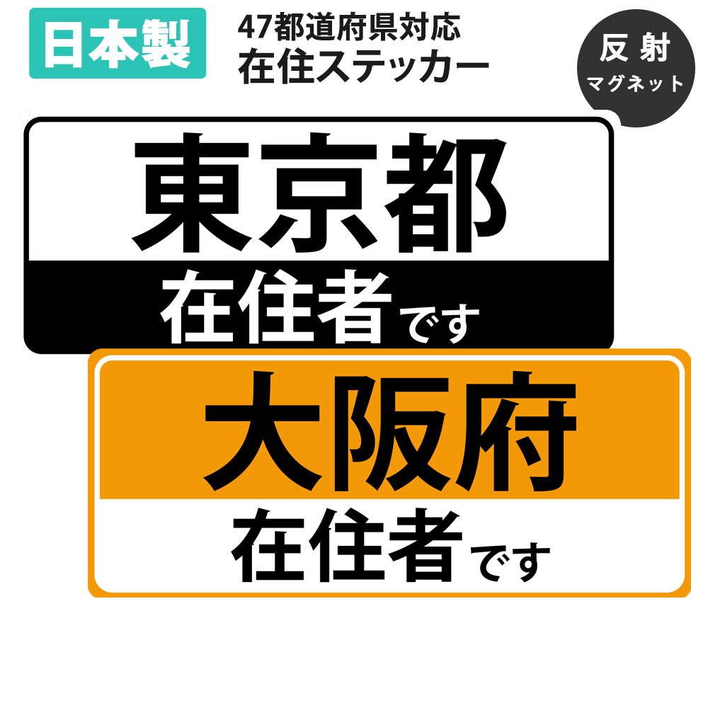 待望☆】 県内在住者ステッカー 2枚 車用 マグネット式 マークサイン