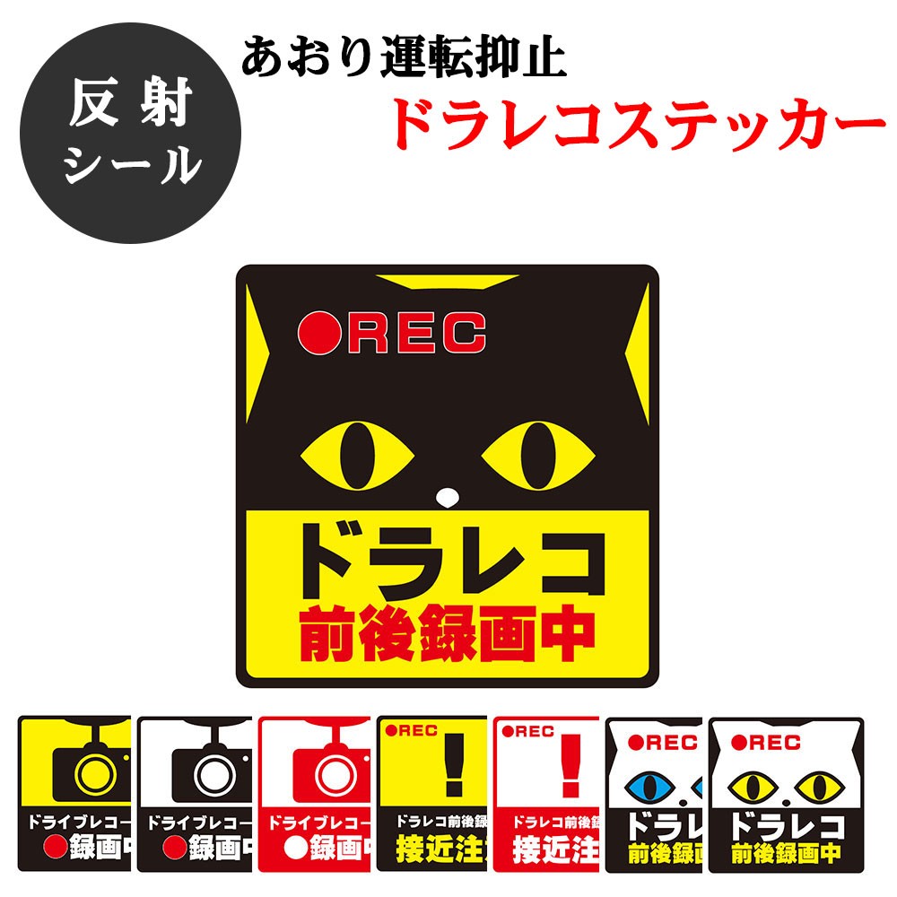 後方録画機能付ドライブレコーダー ストア 再帰反射で視認性抜群 ステッカーmサイズ