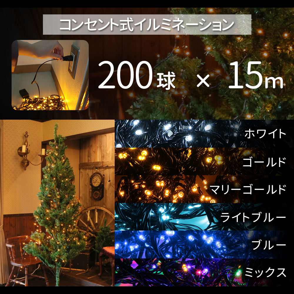 クリスマス ツリー 180cm LEDライト 200球 15m セット イルミネーション 付き おしゃれ 北欧 組立式 xmas mitas