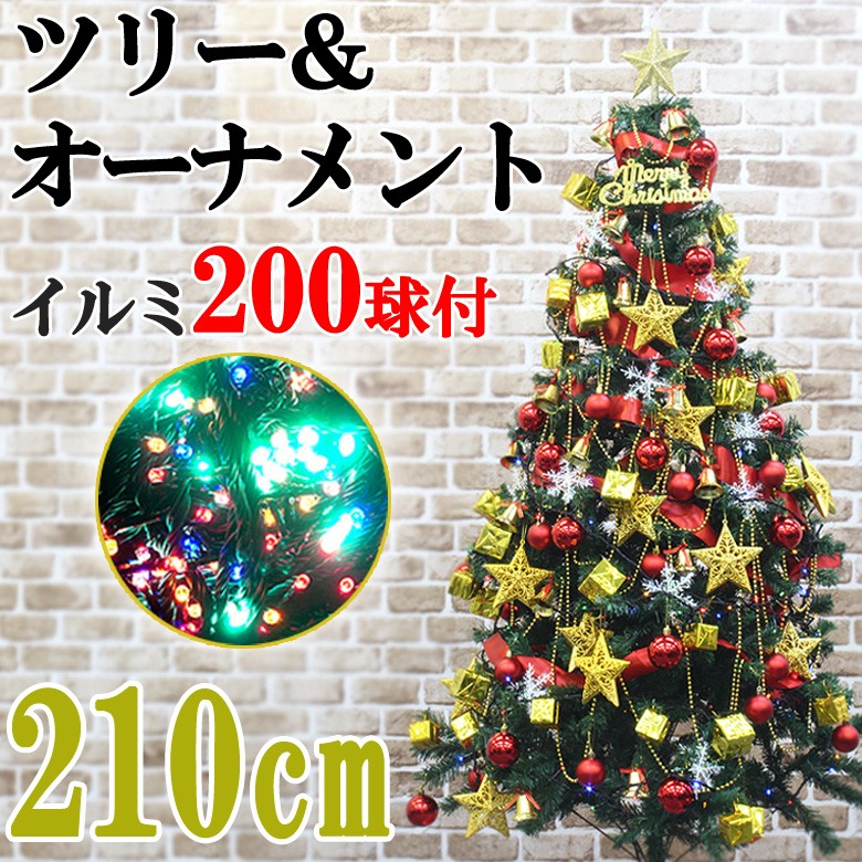 クリスマスツリー メガセット 210cm イルミネーション LED 200球