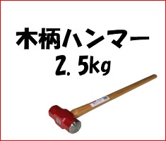 大ハンマー 両口ハンマー 4.5キロ 木柄ハンマー 送料無料 ハンマー4.5 