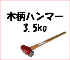 大ハンマー 3.5キロ 木柄ハンマー 両口ハンマー 送料無料 : 120