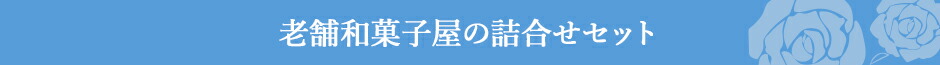 ありがとうきんつば入り 老舗和菓子屋の詰合せセット