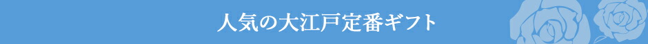 人気の大江戸定番ギフト