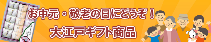 “敬老の日・お中元におすすめ"