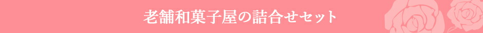 ありがとうきんつば入り 老舗和菓子屋の詰合せセット