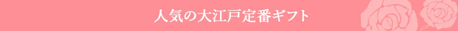 人気の大江戸定番ギフト