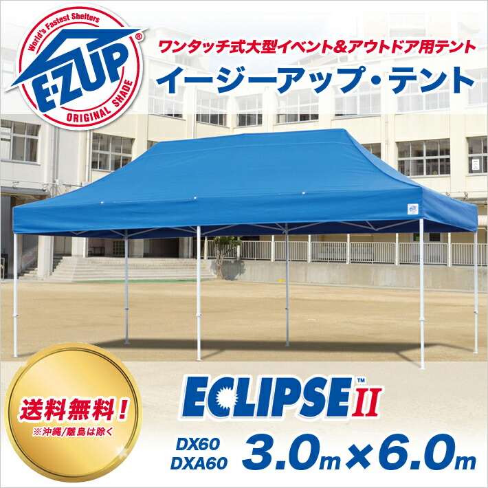 イージーアップ・テントECLIPSE2