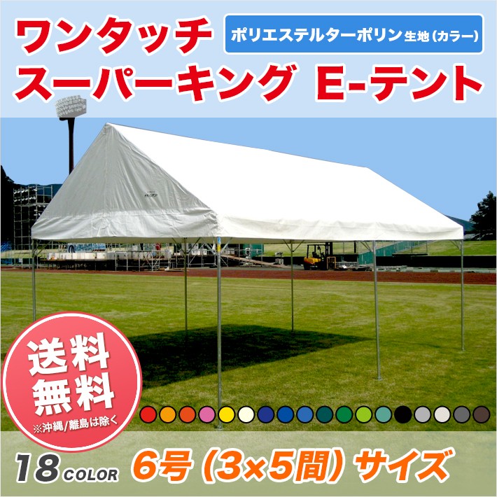 集会用テント スーパーキングEテント（ターポリン生地製） 3間×5間