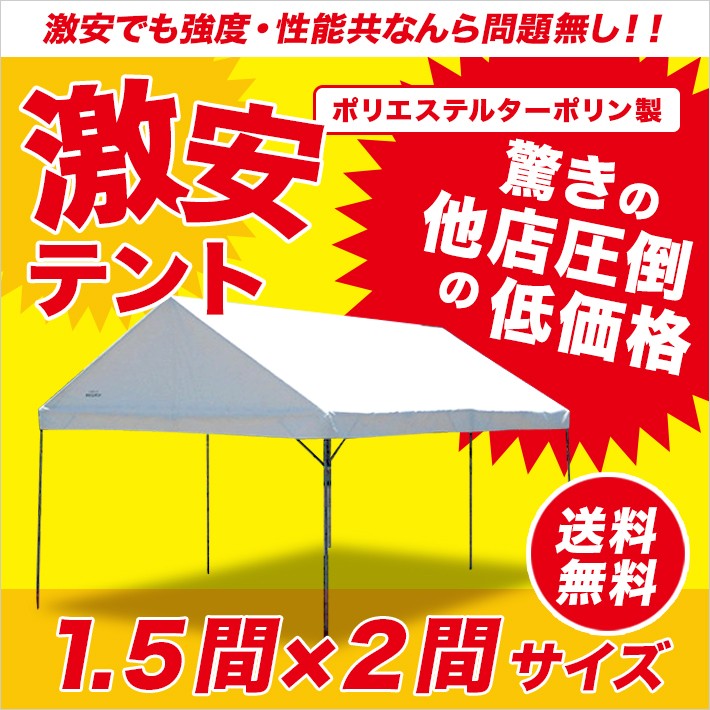 激安テント 1.5間×2間 イベントテント 集会用テント イベント用 学校テント 自治会 町内会 マルシェ 大型テント 組み立て式 最安 ターポリン