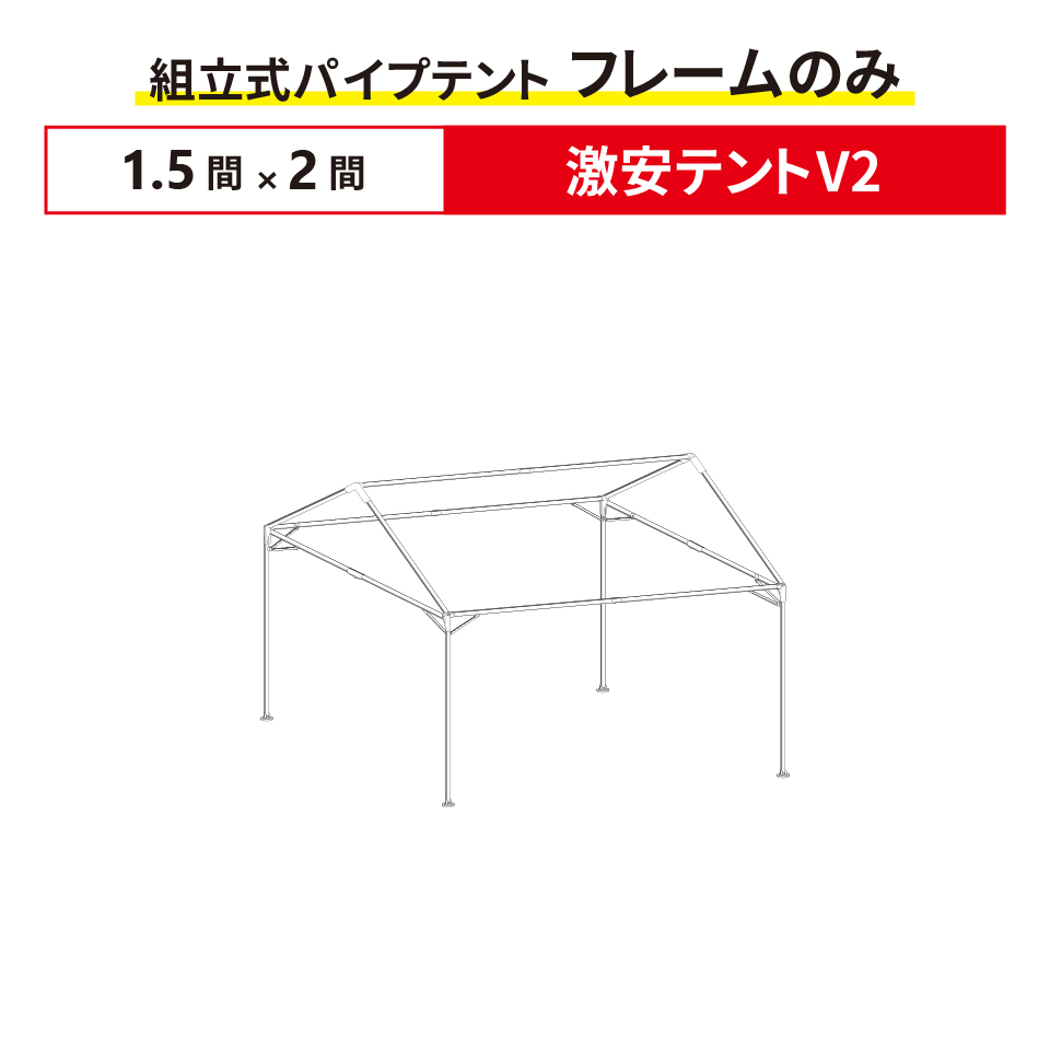 集会用テント骨組／1.5×2間｜山王スペース＆レンタル | 激安テントV2 