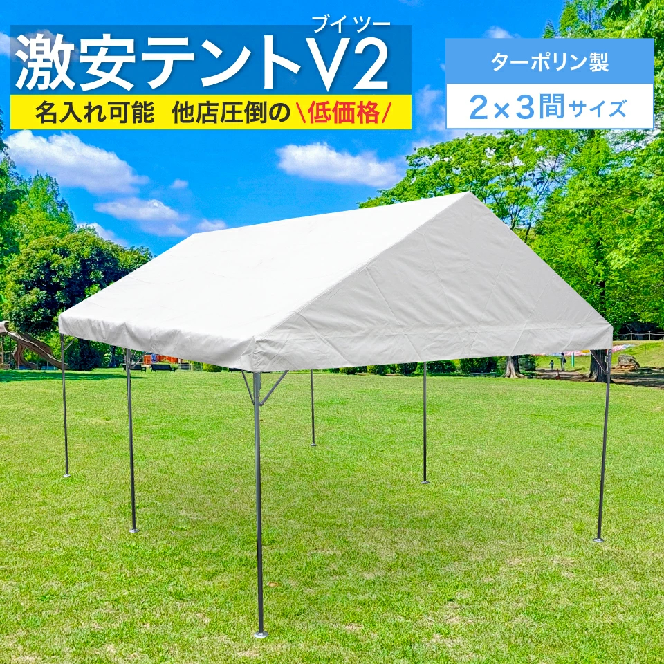 激安テント V2 (ブイツー) 2間×3間 3.55m×5.32ｍ 6坪 ターポリン生地 白 テント 運動会 簡単 組み立て イベント 集会テント  おすすめ 格安 学校 : gekiyasutent2030-tokka : オオハシテント(テント店)Yahoo店 - 通販 -  Yahoo!ショッピング