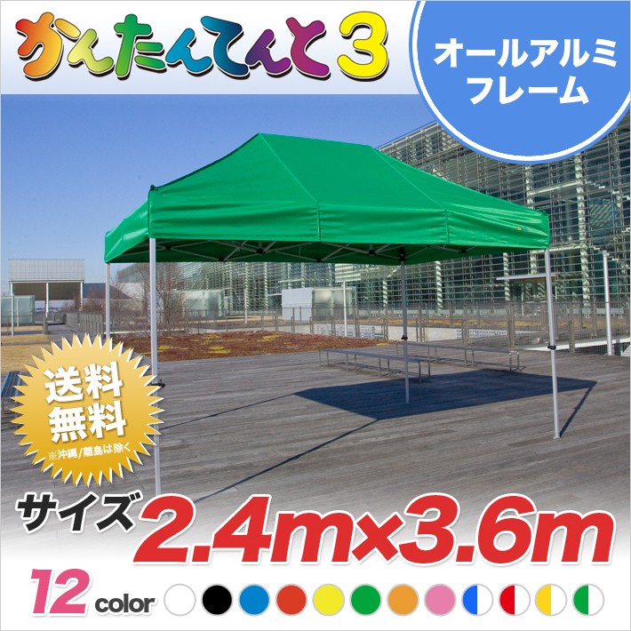 かんたんてんと3 総アルミタイプKA/4WA 2.4m×3.6m ワンタッチ