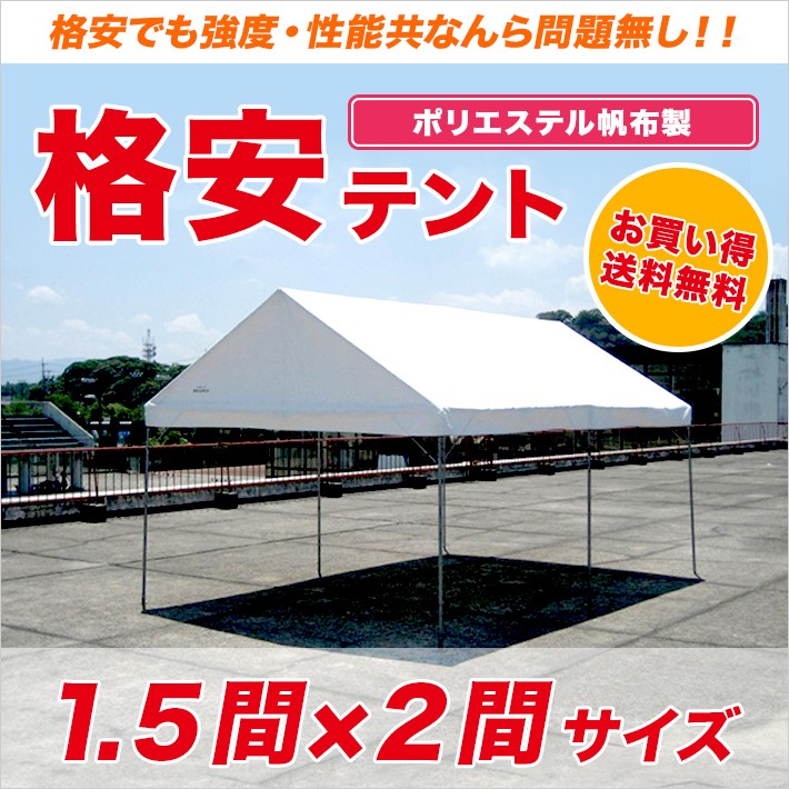 格安テント 1.5間×2間 2.65m×3.55ｍ イベントテント パイプテント 集会用 運動会 学校 自治会 イベント