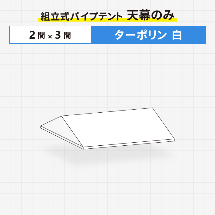 組立式パイプテント 天幕のみ ターポリン生地製 白色 2間×3間サイズ ストレートタレ仕様テント 天幕 | 