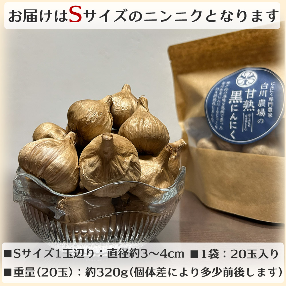 LYP会員限定価格 香川県産 甘熟 黒ニンニク Sサイズ 20玉入り 国産 黒