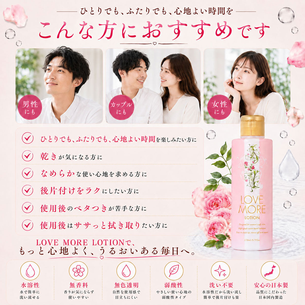 ラブモア ローション 170ml 潤滑ローション 潤活ローション 日本製